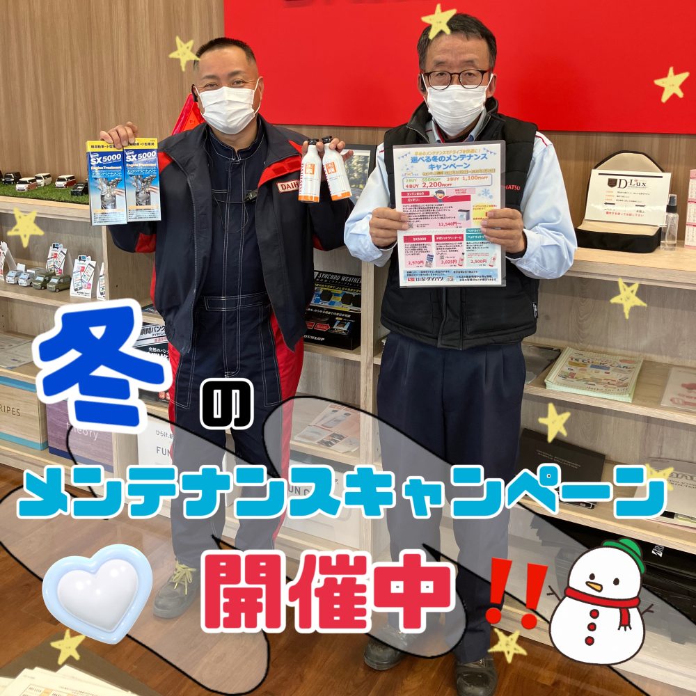 冬のメンテナンスキャンペーン☆